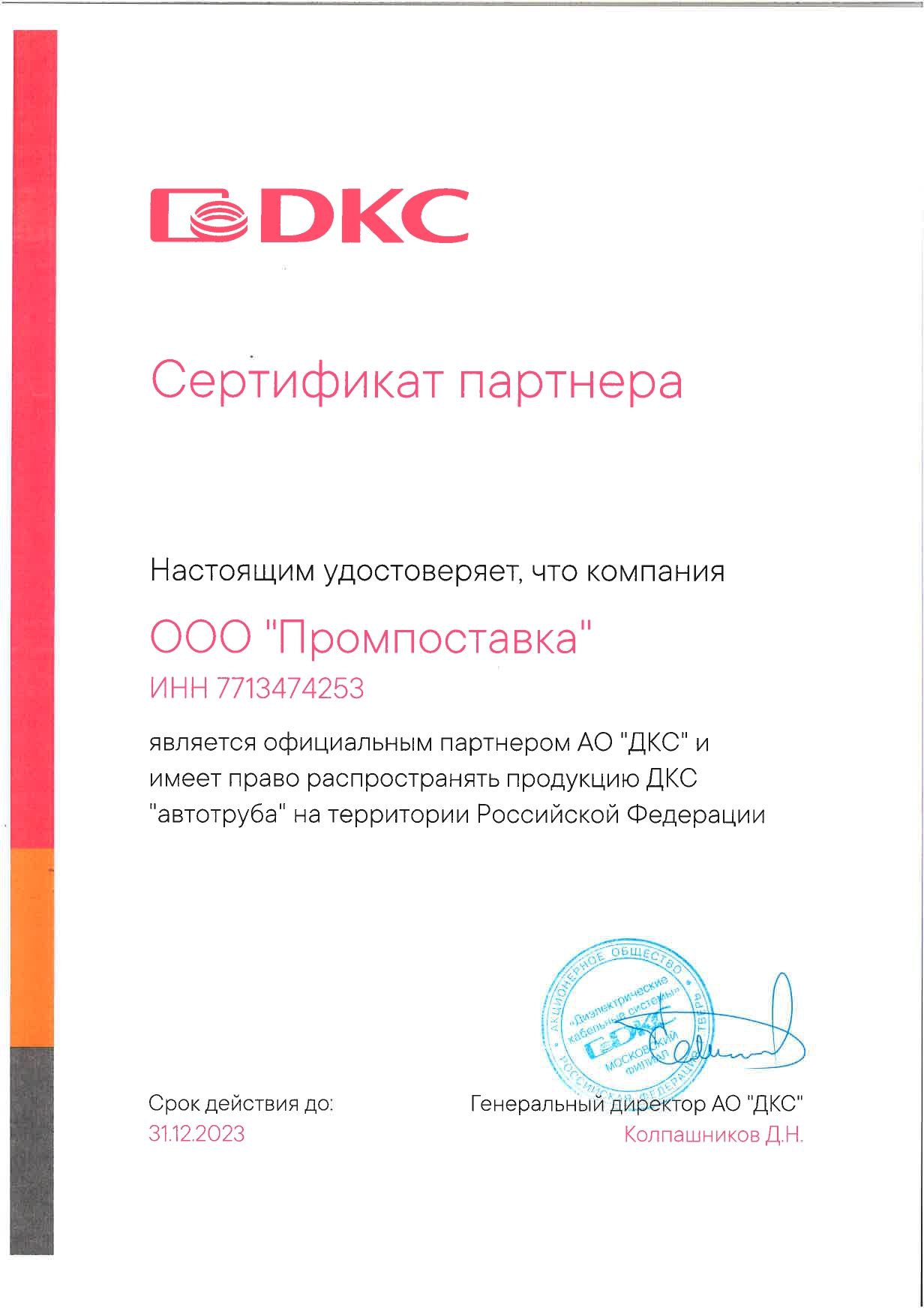 Сертификат партнера АО "ДКС" 2023