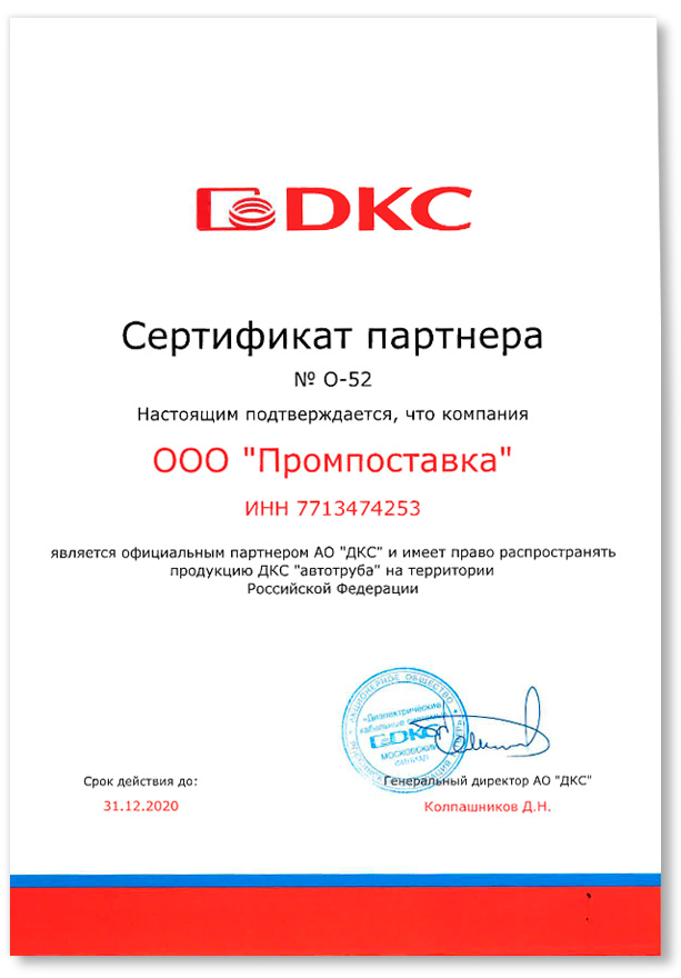 Сертификат партнера АО "ДКС" 2020